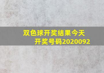 双色球开奖结果今天 开奖号码2020092